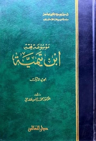 كتاب موسوعة فقه ابن تيمية