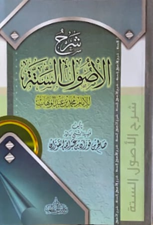 كتاب شرح الاصول الستة دار عمر بن الخطاب
