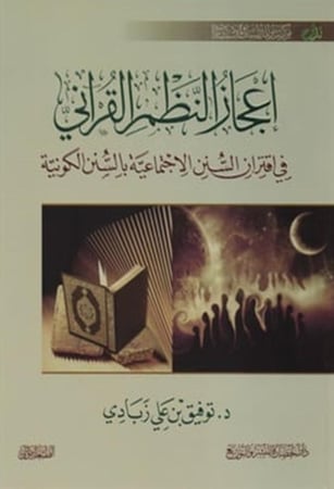 كتاب اعجاز النظم القراني توفيق زبادي