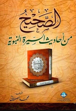 كتاب الصحيح من احاديث السيرة النبوية