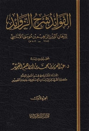 كتاب الفوائد شرح الزوائد دار التدمرية