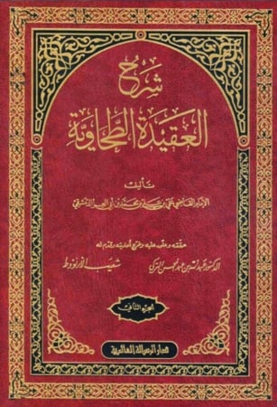 شرح العقيدة الطحاوية الرسالة العالمية