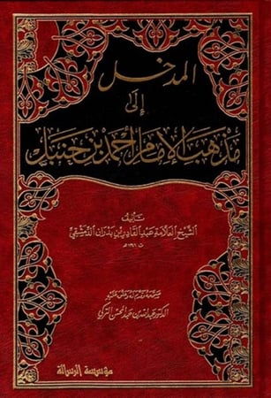 كتاب المدخل الى مذهب الامام احمد بن حنبل