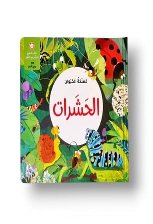 مملكة الحيوان - الحشرات
