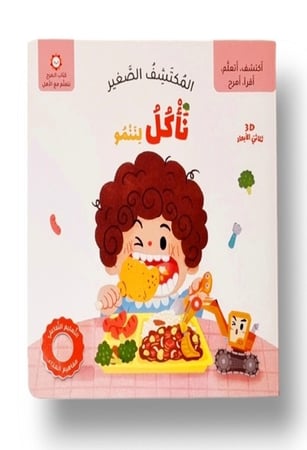 المكتشف الصغير - نأكل لننمو