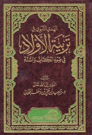 كتاب الهدي النبوي في تربية الاولاد في ضوء الكتاب والسنة
