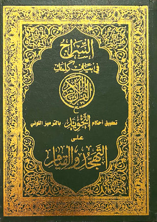 مصحف التهجد والقيام