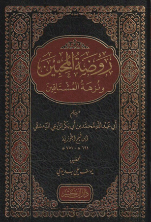 كتاب روضة المحبين ونزهة المشتاقين دار ابن كثير