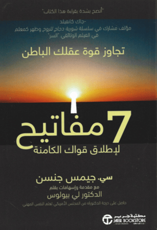 كتاب 7 مفاتيح لاطلاق قواك الكامنة تأليف جيمس جنسن