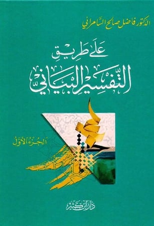 كتاب على طريق التفسير البياني فاضل السامرائي