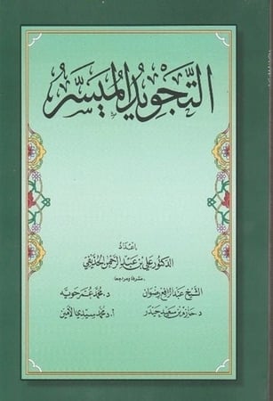 كتاب التجويد الميسر للحذيفي