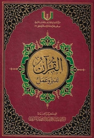 القرآن تدبر وعمل