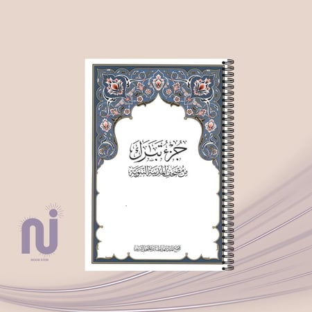 مصحف جزء تبارك مغلف حراري