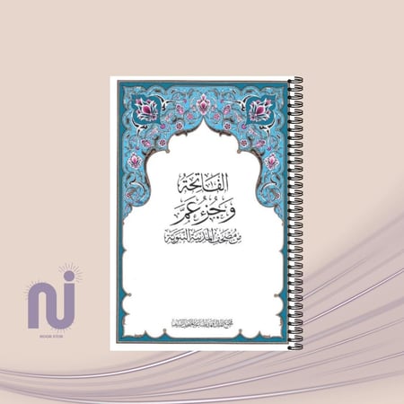 مصحف جزء عم مغلف حراري