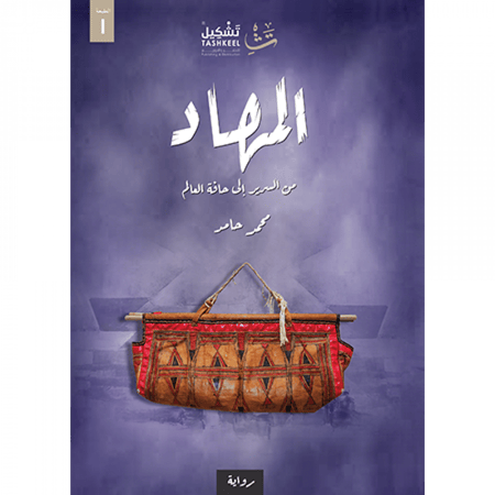 المهاد محمد حامد