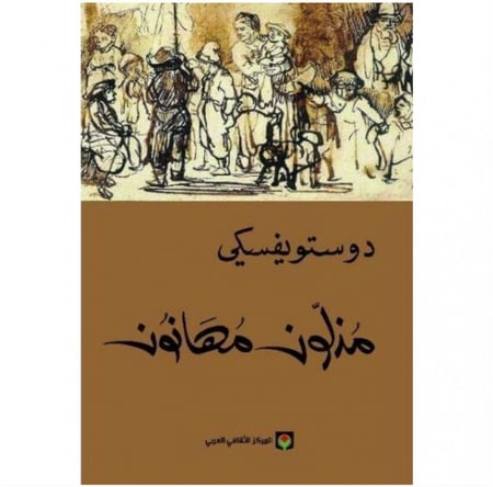 مذلون مهانون دوستويفسكي المركز الثقافي العربي