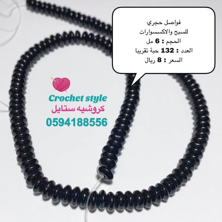 فواصل حجري أسود 6 مل