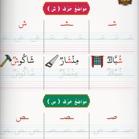 سلسلة اكتب وامسح | تعليم مواضع الحروف 3