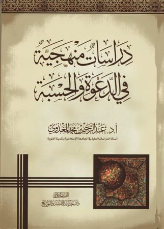 دراسات منهجية في الدعوه والحسبة