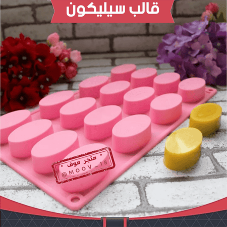 قالب سيليكون بيضاوي ، يناسب للشوكولاته والتيشز كيك ، الطول 5ونص سم ، العرض 3ونص سم ، ارتفاع 2سم .