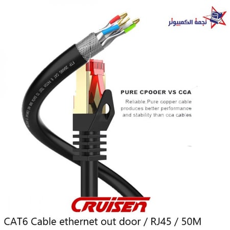 Cable CAT6 Ethernet 50m out door كيبل كات 6 ايثرنت RJ45  الاحساء