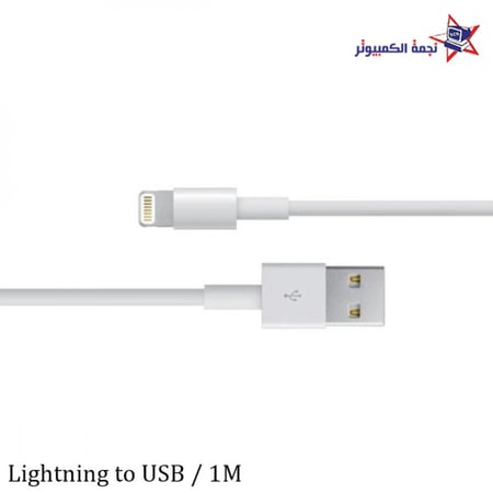 lighting to USB cable  m  كيبل شاحن ايفون  الاحساء نجمة الكمبيوتر