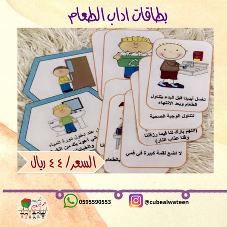 بطاقات اداب الطعام-مكعب الوتين