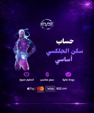 حساب فورت سكن الجلكسي أساسي