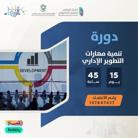 دورة تطويرية