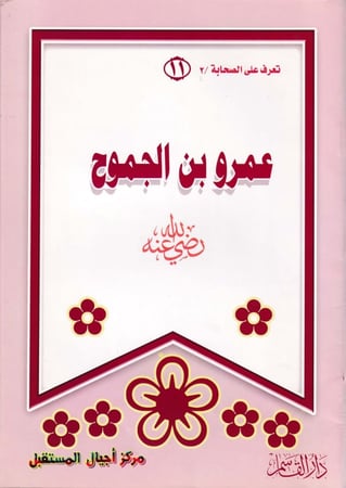 (تلوين) عمرو بن الجموح ـ رضي الله عنه ـ (سلسلة تعرف على الصحابة)