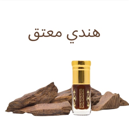 دهن هندي معتق