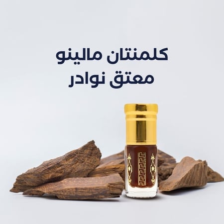 دهن عود كلمنتان مالينو