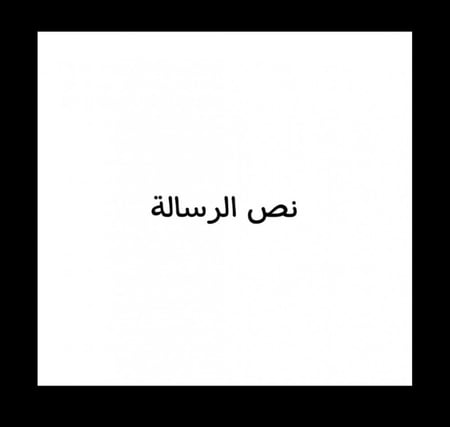 كرت أهداء باركود&رسالة