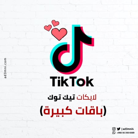 لايكات تيك توك (باقات كبيرة)