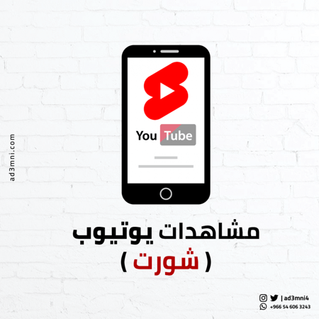زيادة مشاهدات يوتيوب شورت