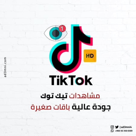 مشاهدات تيك توك ( جودة عالية) باقات صغيرة
