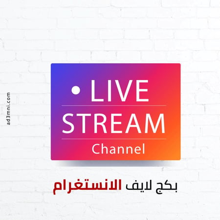 دعم لايف انستقرام (بكجات منوعة)