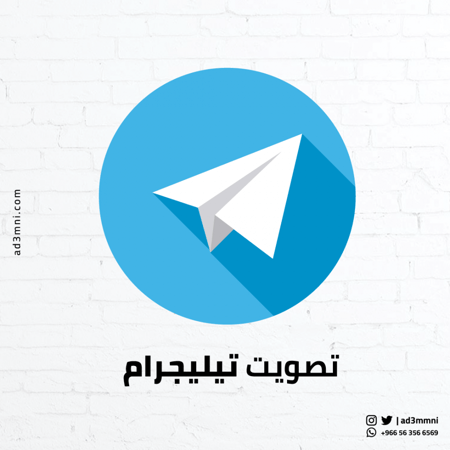 تصويت تيليجرام