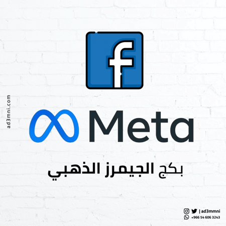 بكج تفاعل الجيمرز (فيسبوك)