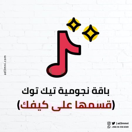 باقة نجومية تيك توك (قسمها على كيفك)