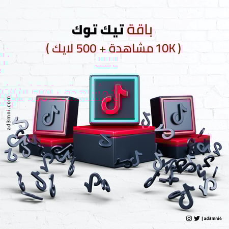 باقة تيك توك (10K مشاهدة + 500 لايك)