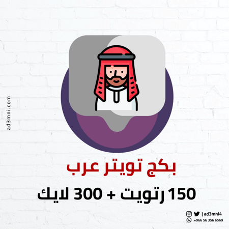 بكج تويتر عرب 150 رتويت + 300 لايك للتغريدة