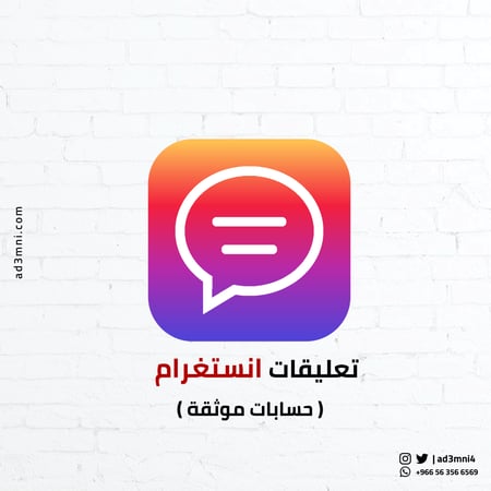 تعليقات انستغرام حسابات موثقة ادعمني Insta comments verified   ad3mni