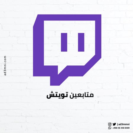 متابعين تويتش