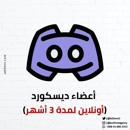أعضاء ديسكورد ([أونلاين لمدة 3 أشهر)