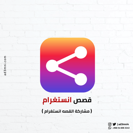 انستغرام مشاركة القصة