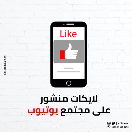 زيادة لايكات منشور على مجتمع يوتيوب (100)