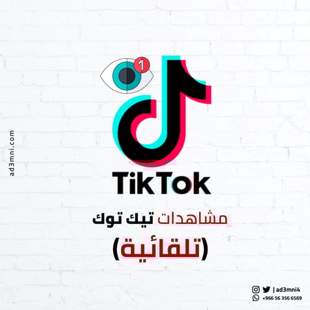 مشاهدات تيك توك للمقاطع المستقبلية