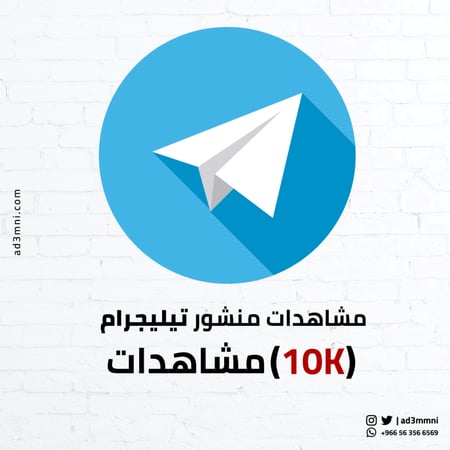 مشاهدات منشور تيليجرام (10k)