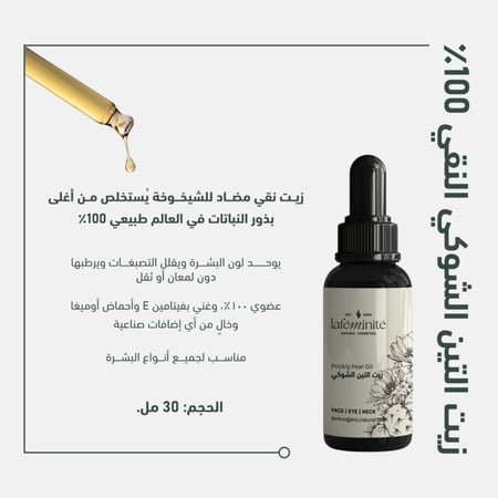 زيت التين الشوكي للبشرة